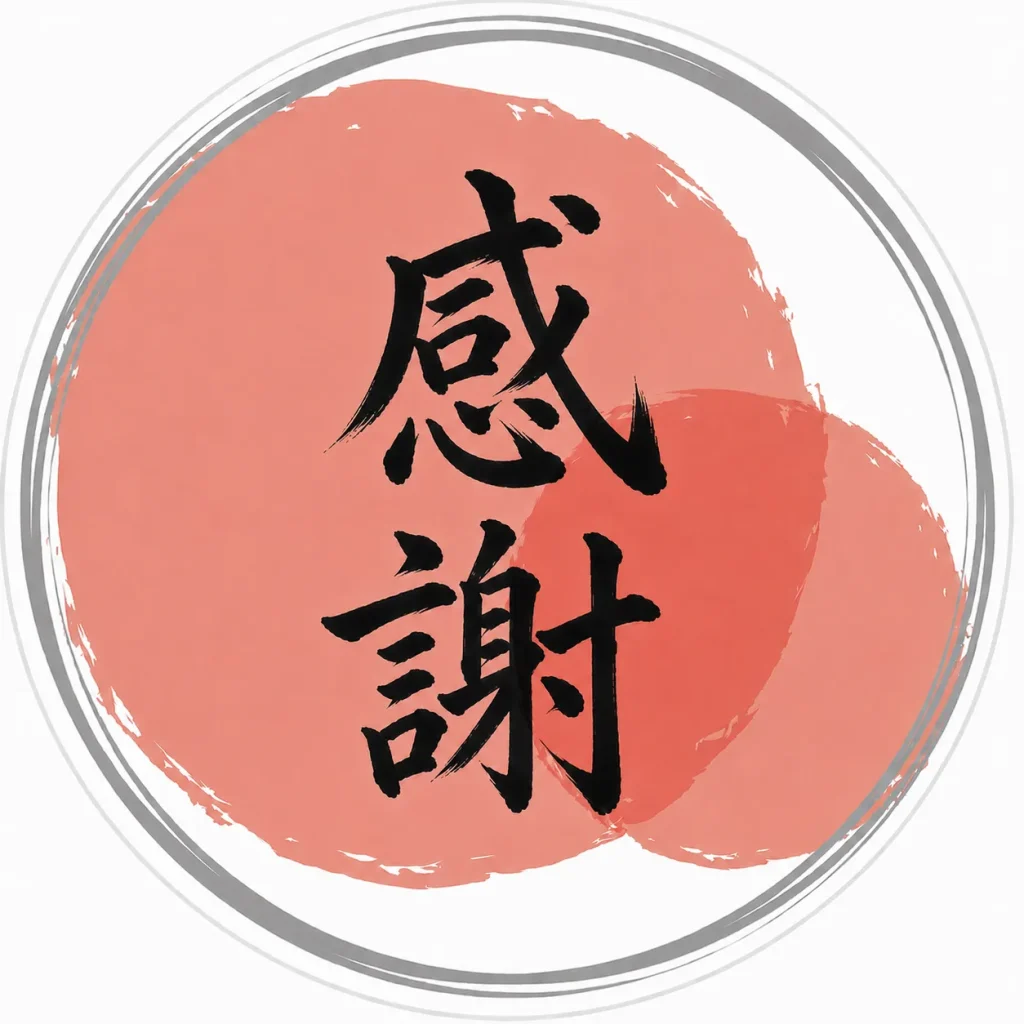 感謝