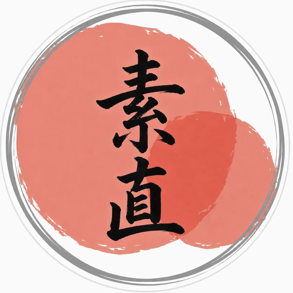 素直
